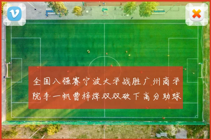 全国八强赛宁波大学战胜广州商学院李一帆曹梓烽双双砍下高分助球队晋级