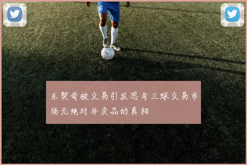 东契奇被交易引发思考三球交易市场无绝对非卖品的真相