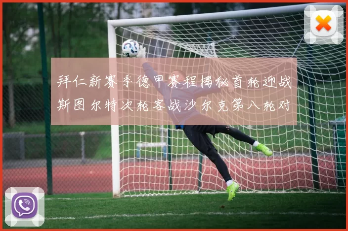 拜仁新赛季德甲赛程揭秘首轮迎战斯图尔特次轮客战沙尔克第八轮对决多特蒙德
