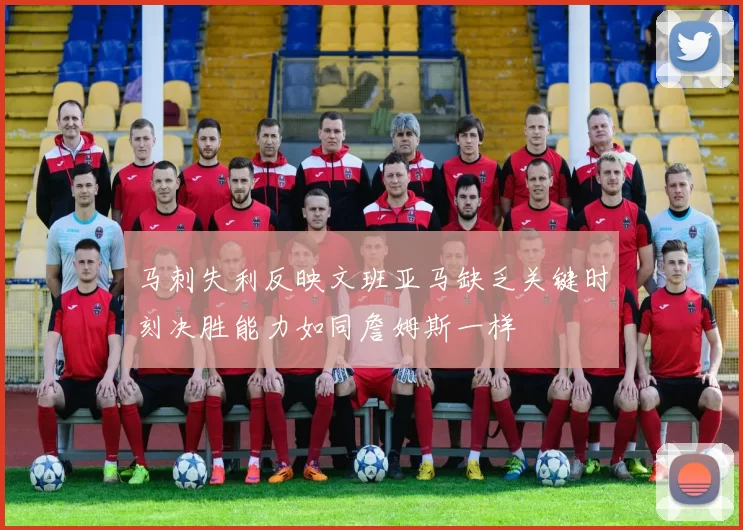 马刺失利反映文班亚马缺乏关键时刻决胜能力如同詹姆斯一样